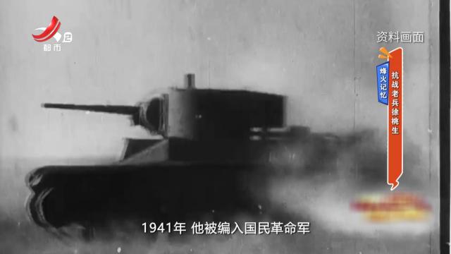 烽火记忆：抗战老兵徐桃生