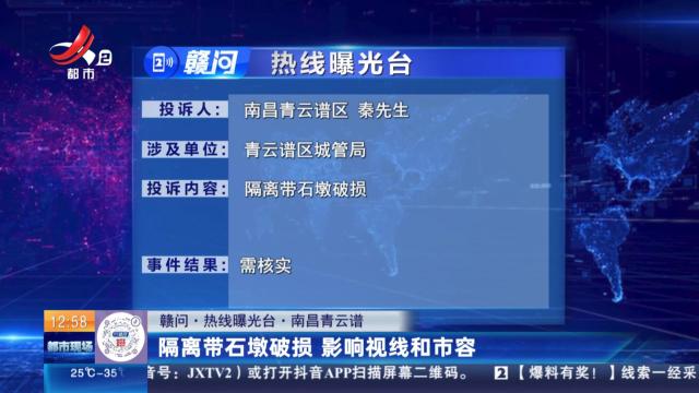 【赣问·热线曝光台】南昌青云谱：隔离带石墩破损 影响视线和市容
