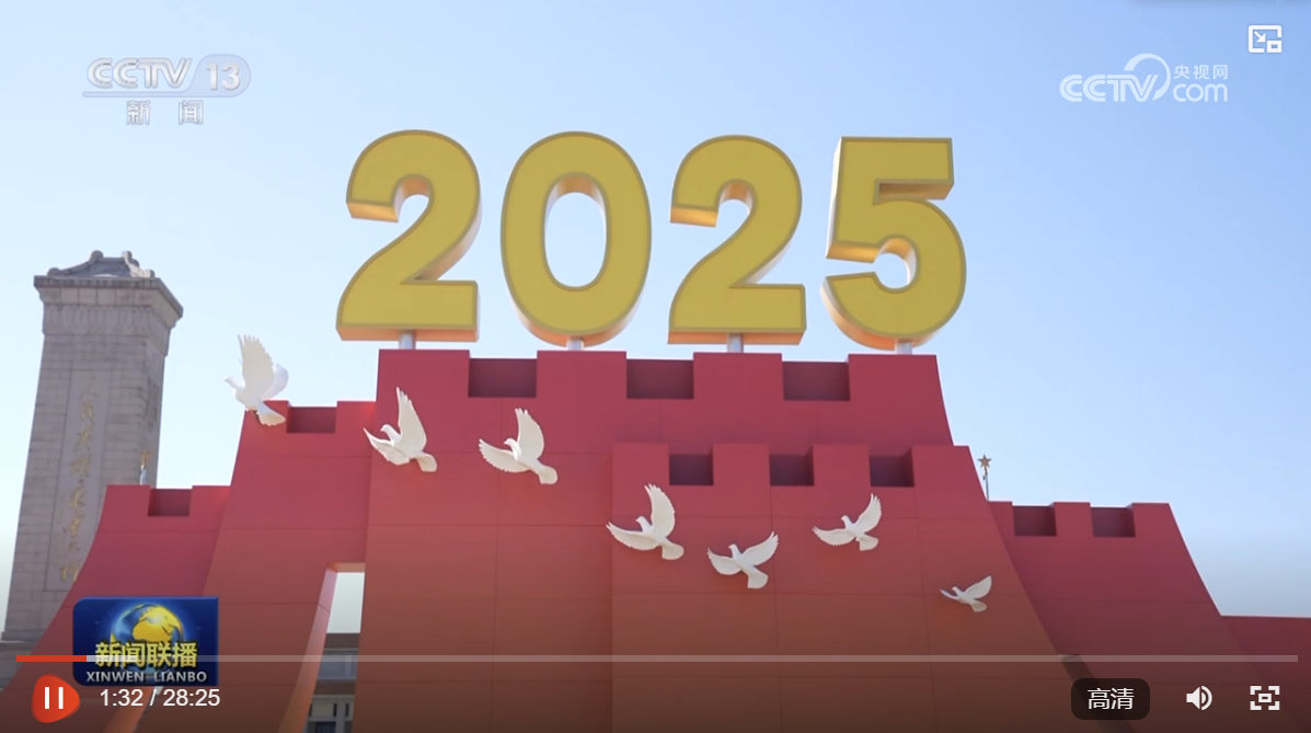 纪念中国人民抗日战争暨世界反法西斯战争胜利80周年大会在京隆重举行 习近平发表重要讲话并检阅受阅部队