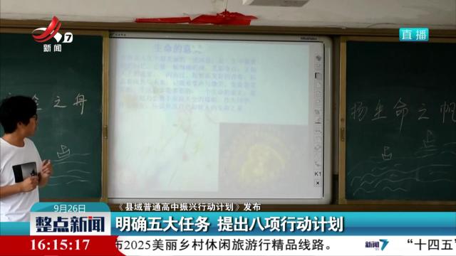 【《县域普通高中振兴任务计划》发布】明确五大任务 提出八项行动计划