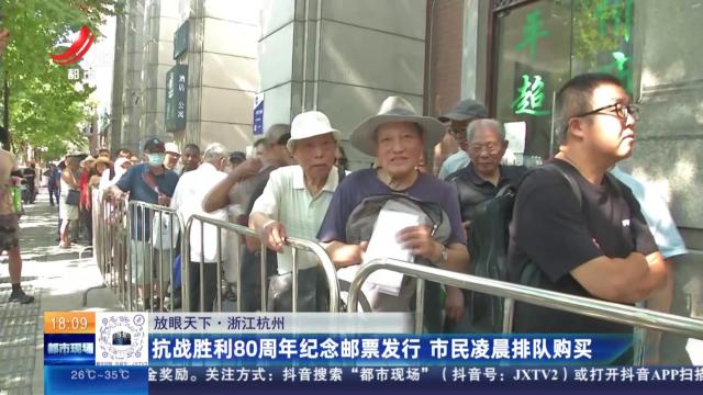【放眼天下】浙江杭州：抗战胜利80周年纪念邮票发行 市民凌晨排队购买