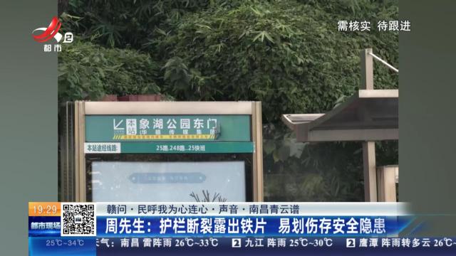 【赣问·民呼我为心连心·声音·南昌青云谱】周先生：护栏断裂露出铁片 易划伤存安全隐患