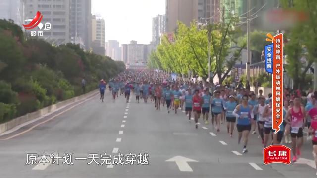 安全提醒——持续降雨 户外运动如何确保安全？