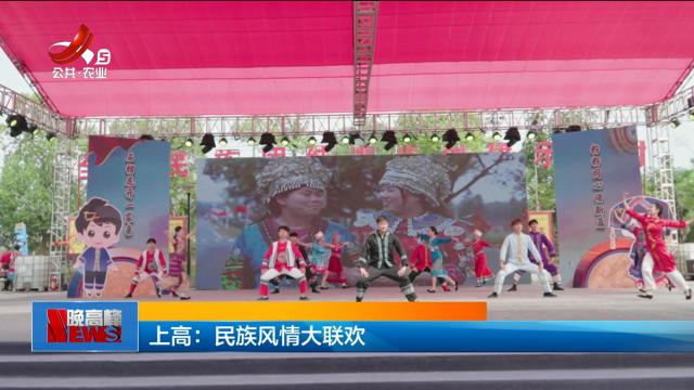 上高：民族风情大联欢