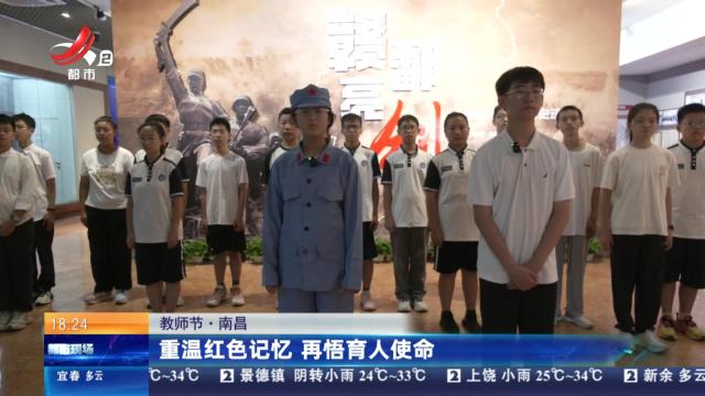 【教师节】南昌：重温红色记忆 再悟育人使命