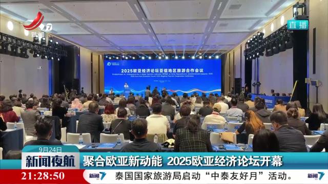 新闻夜航20250924