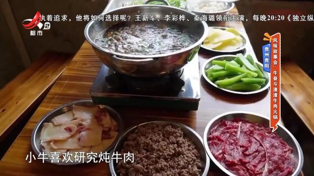 贵州贵阳·风味故事会：牛奋斗渣渣牛肉火锅
