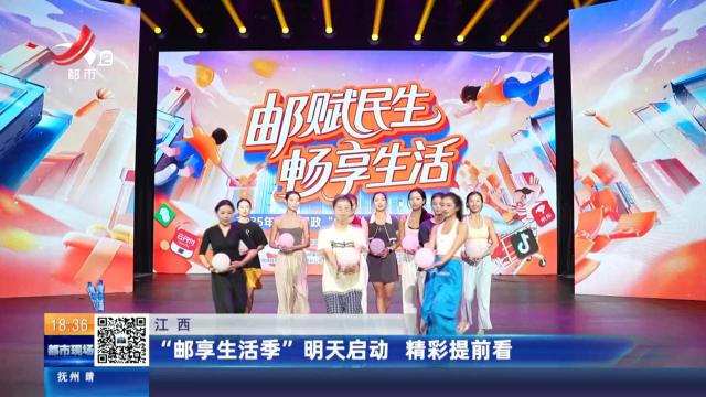 江西：“邮享生活季”明天启动 精彩提前看