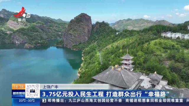 上饶广丰：3.75亿元投入民生工程 打造群众出行“幸福路”
