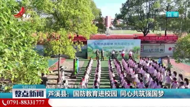 芦溪县：国防教育进校园 同心共筑强国梦