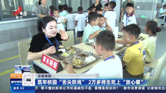 宜春奉新：筑牢校园“舌尖防线” 2万多师生吃上“放心餐”