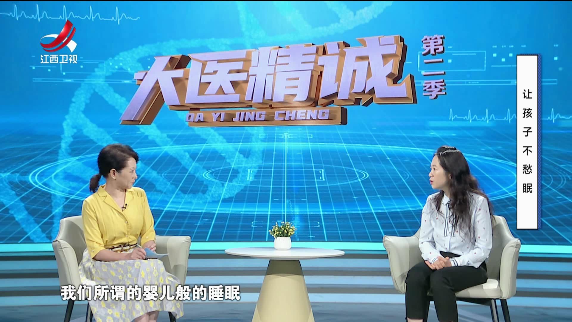 大医精诚20250918 让孩子不愁眠