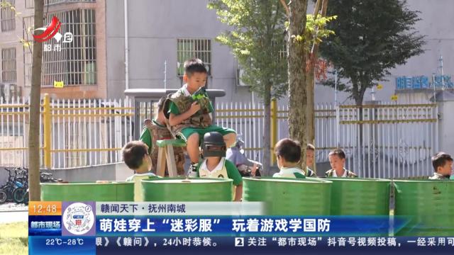 【赣闻天下】抚州南城：萌娃穿上“迷彩服” 玩着游戏学国防