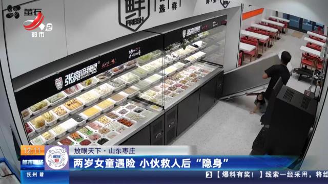 【放眼天下】山东枣庄：两岁女童遇险 小伙救人后“隐身”