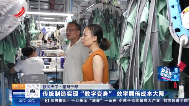 【赣闻天下】赣州于都：传统制造实现“数字变身” 效率翻倍成本大降
