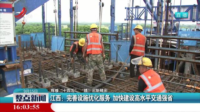【辉煌“十四五” “赣”出新精彩】江西：完善设施优化服务 加快建设高水平交通强省