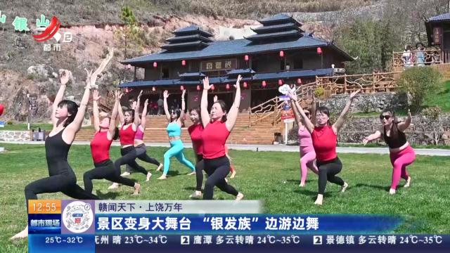 【赣闻天下】上饶万年：景区变身大舞台 “银发族”边游边舞