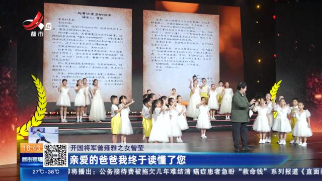 【开国将军曾雍雅子女曾莹】亲爱的爸爸我终于读懂了您