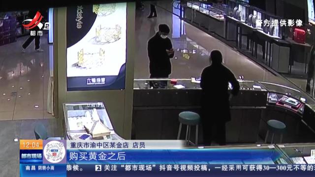 【放眼天下】重庆：顾客买金太反常 背后竟是洗钱团伙