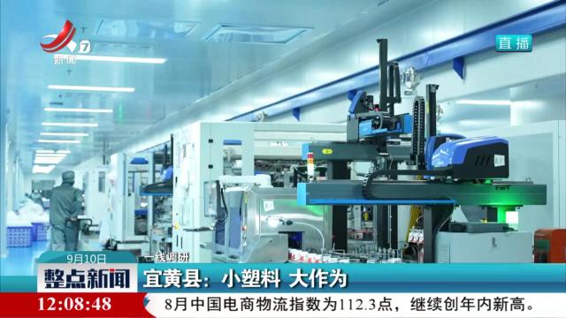 【一线调研】宜黄县：小塑料 大作为