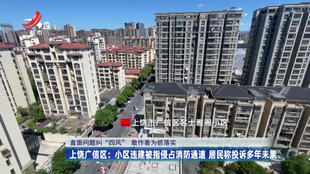 【直面问题纠“四风” 敢作善为抓落实】上饶广信区：小区违建被指侵占消防通道 居民称投诉多年未果