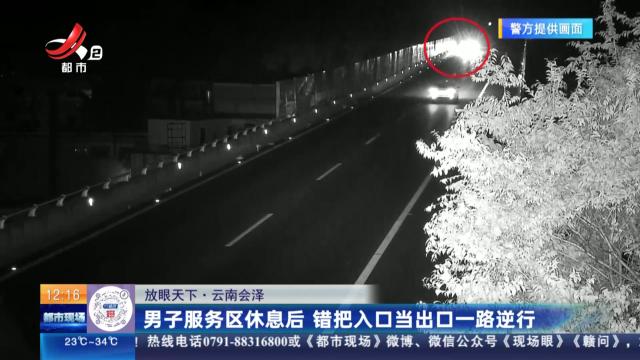 【放眼天下】云南会泽：男子服务区休息后 错把入口当出口一路逆行