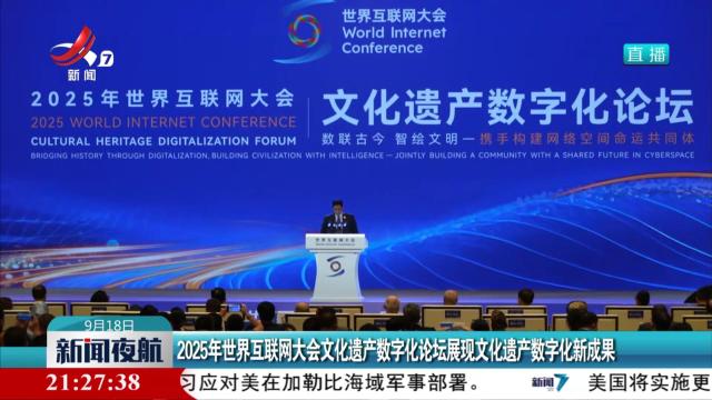 2025年世界互联网大会文化遗产数字化论坛展现文化遗产数字化新成果