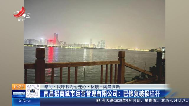 【赣问·民呼我为心连心·反馈·南昌高新】南昌招商城市运营管理有限公司：已修复破损栏杆