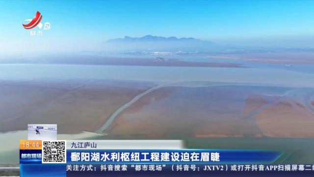 九江庐山：鄱阳湖水利枢纽工程建设迫在眉睫