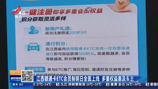 江西赣通卡ETC会员制明日全面上线 多重权益惠及车主