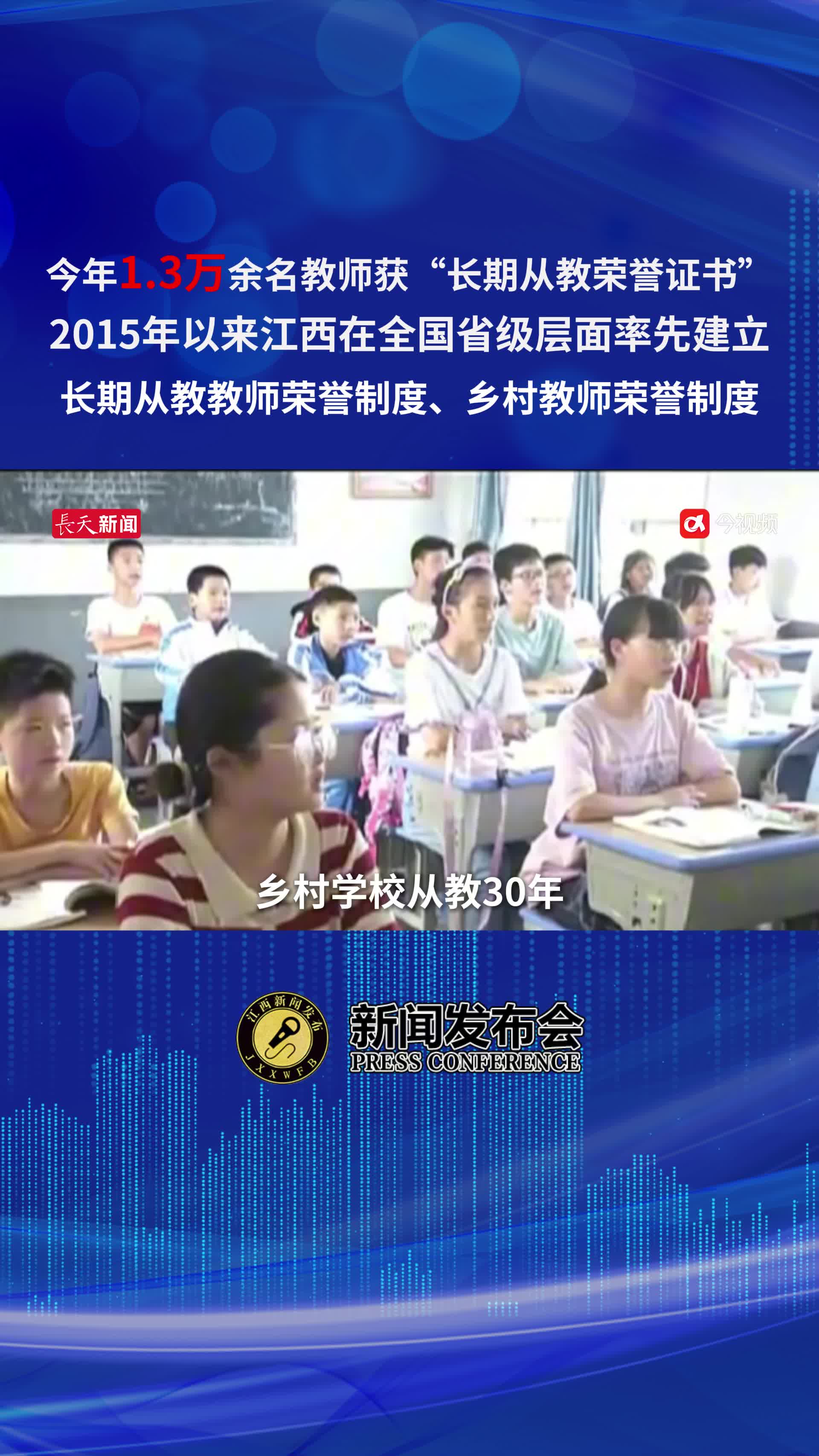 致敬坚守！江西今年为1.3万余名教师颁发“长期从教荣誉证书”