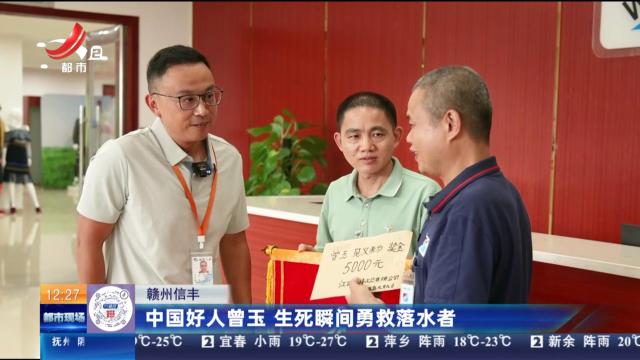 赣州信丰：中国好人曾玉 生死瞬间勇救落水者