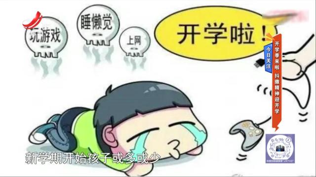 今日关注：开学季来啦 抖擞精神迎开学