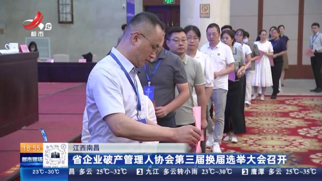 江西南昌：省企业破产管理人协会第三届换届选举大会召开