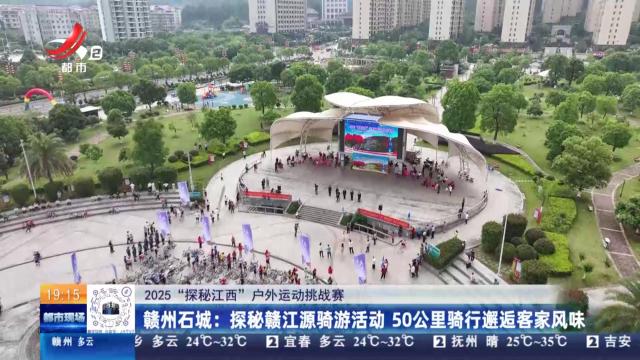 【2025“探秘江西”户外运动挑战赛】赣州石城：探秘赣江源骑游活动 50公里骑行邂逅客家风味