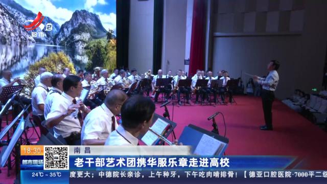 南昌：老干部艺术团携华服乐章走进高校