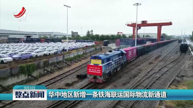 华中地区新增一条铁海联运国际物流新通道