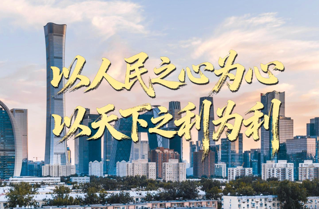 壹视界 | 以人民之心为心 以天下之利为利