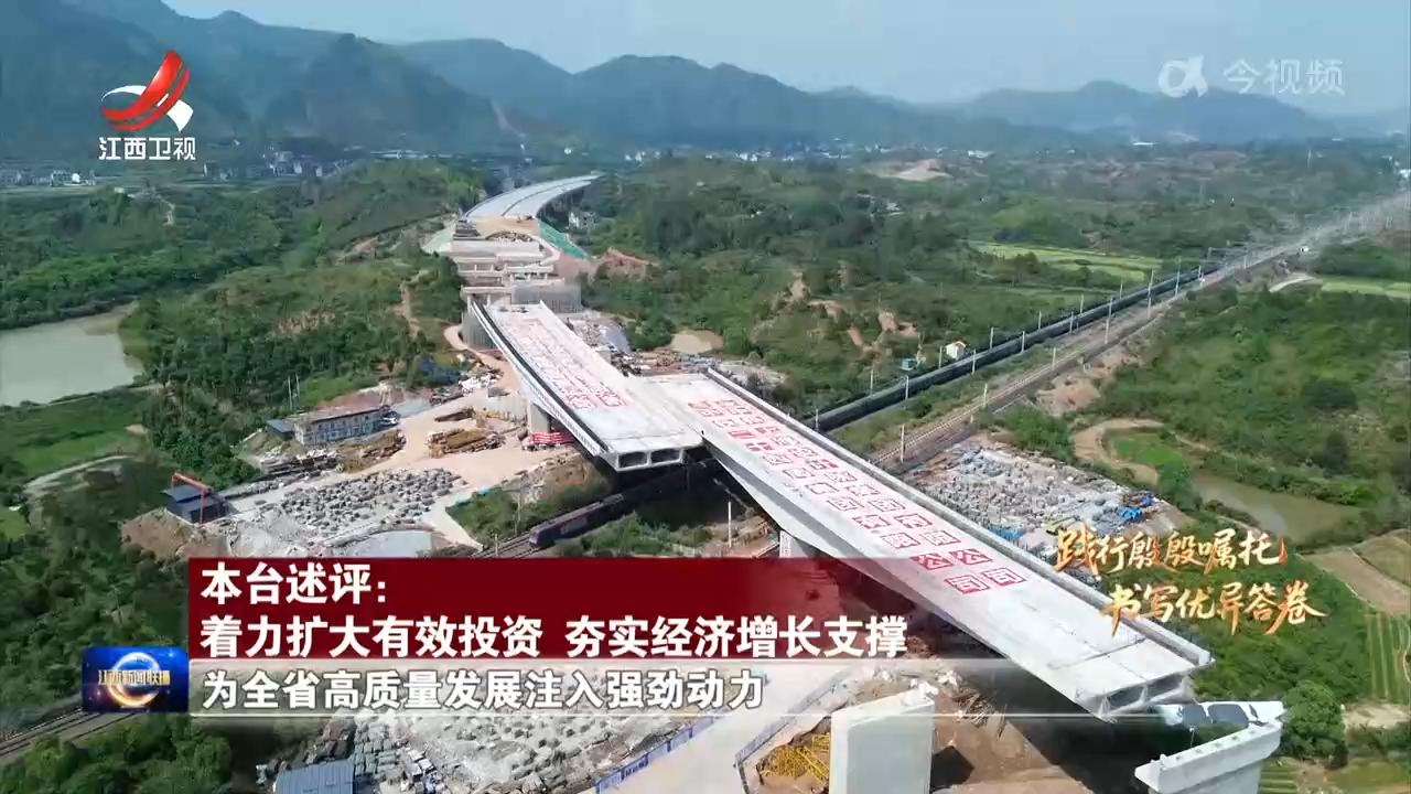 【践行殷殷嘱托 书写优异答卷】本台述评：着力扩大有效投资 夯实经济增长支撑