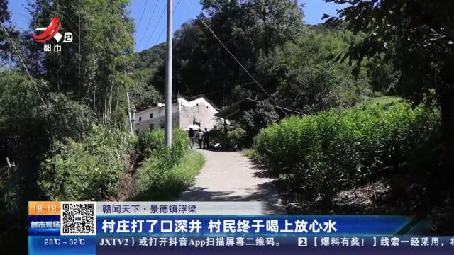 【赣闻天下】景德镇浮梁：村庄打了口深井 村民终于喝上放心水
