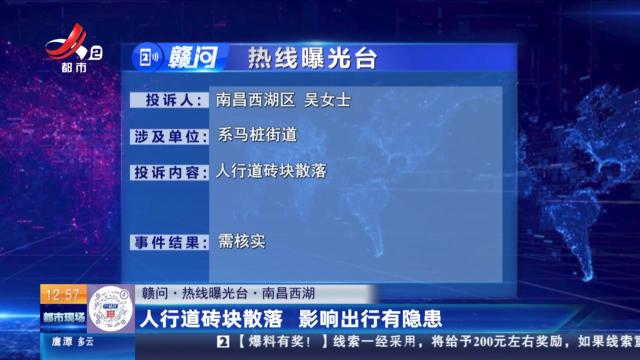 【赣问·热线曝光台】南昌西湖：人行道砖块散落 影响出行有隐患