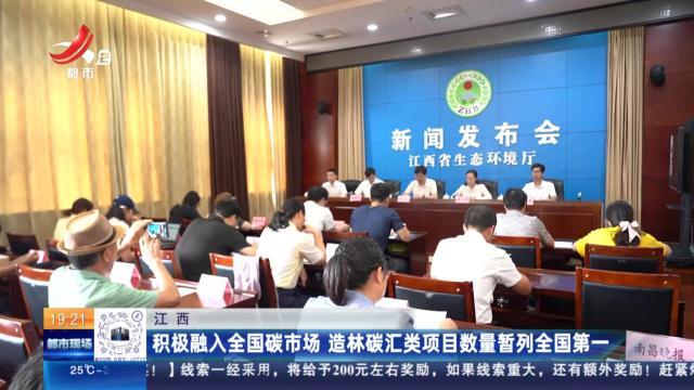 江西：积极融入全国碳市场 造林碳汇类项目数量暂列全国第一