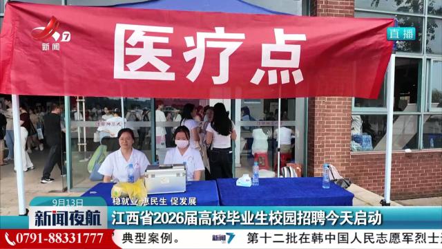 【稳就业 惠民生 促发展】江西省2026届高校毕业生校园招聘今天启动