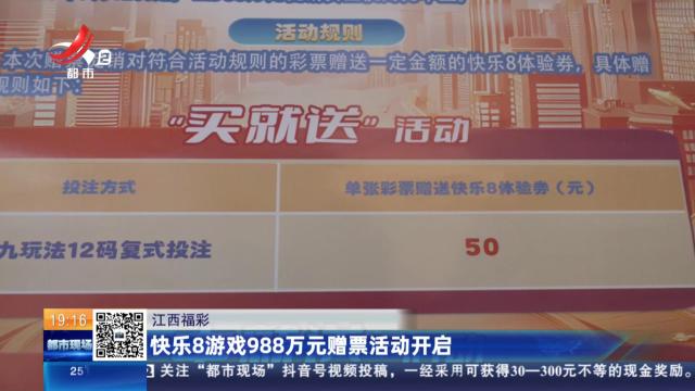 江西福彩：快乐8游戏988万元赠票活动开启