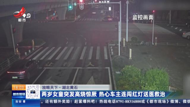 【放眼天下】湖北黄石：两岁女童突发高烧惊厥 热心车主连闯红灯送医救治