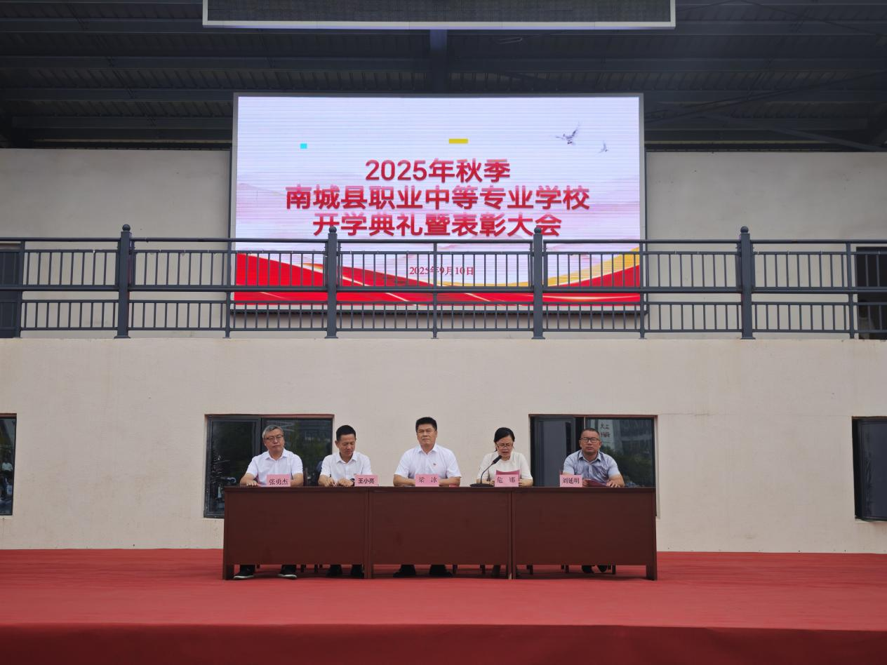 以教育家精神铸魂强师，谱写教育强国建设华章——南城职中举行2025年秋季开学典礼暨表彰大会
