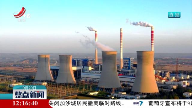 【“高质量完成‘十四五’规划”主题新闻发布会】生态环境部：我国二氧化碳排放强度持续下降