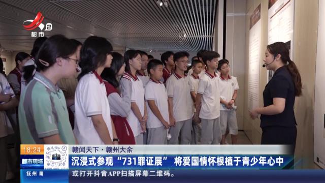 【赣闻天下】赣州大余：沉浸式参观“731罪证展” 将爱国情怀根植于青少年心中