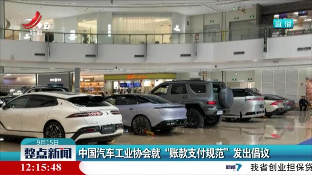 中国汽车工业协会就“账款支付规范”发出倡议