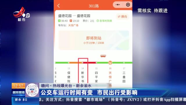 【赣问·热线曝光台】新余渝水：公交车运行时间有变 市民出行受影响
